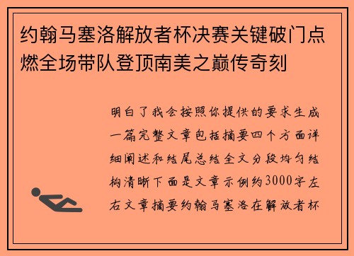 约翰马塞洛解放者杯决赛关键破门点燃全场带队登顶南美之巅传奇刻 约翰马塞洛解放者杯决赛关键破门点燃全场带队登顶南美之巅传奇刻