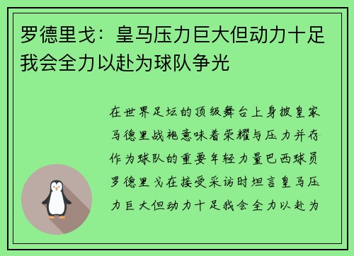罗德里戈:皇马压力巨大但动力十足我会全力以赴为球队争光 罗德里戈:皇马压力巨大但动力十足我会全力以赴为球队争光