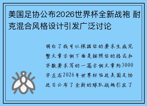 美国足协公布2026世界杯全新战袍 耐克混合风格设计引发广泛讨论 美国足协公布2026世界杯全新战袍 耐克混合风格设计引发广泛讨论