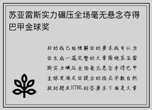 苏亚雷斯实力碾压全场毫无悬念夺得巴甲金球奖 苏亚雷斯实力碾压全场毫无悬念夺得巴甲金球奖