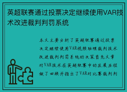 英超联赛通过投票决定继续使用VAR技术改进裁判判罚系统