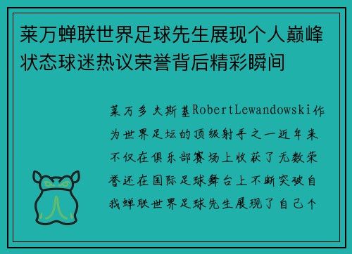 莱万蝉联世界足球先生展现个人巅峰状态球迷热议荣誉背后精彩瞬间 莱万蝉联世界足球先生展现个人巅峰状态球迷热议荣誉背后精彩瞬间