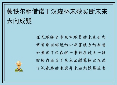 蒙铁尔租借诺丁汉森林未获买断未来去向成疑 蒙铁尔租借诺丁汉森林未获买断未来去向成疑