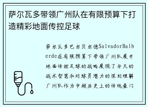 萨尔瓦多带领广州队在有限预算下打造精彩地面传控足球 萨尔瓦多带领广州队在有限预算下打造精彩地面传控足球