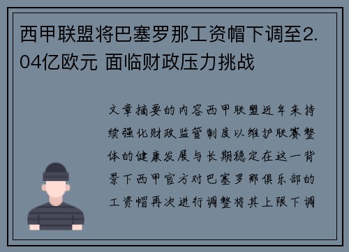 西甲联盟将巴塞罗那工资帽下调至2.04亿欧元 面临财政压力挑战 西甲联盟将巴塞罗那工资帽下调至2.04亿欧元 面临财政压力挑战