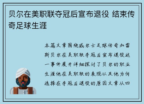 贝尔在美职联夺冠后宣布退役 结束传奇足球生涯 贝尔在美职联夺冠后宣布退役 结束传奇足球生涯