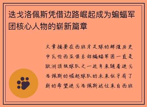 迭戈洛佩斯凭借边路崛起成为蝙蝠军团核心人物的崭新篇章