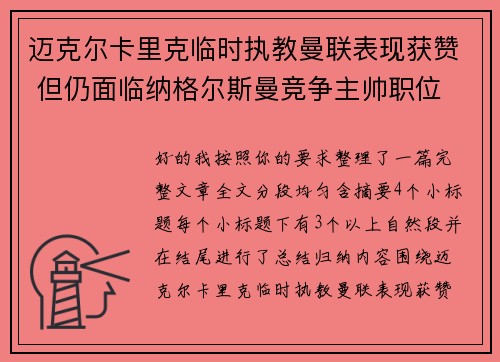 迈克尔卡里克临时执教曼联表现获赞 但仍面临纳格尔斯曼竞争主帅职位