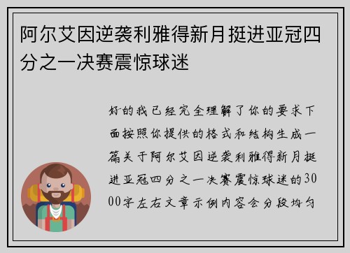 阿尔艾因逆袭利雅得新月挺进亚冠四分之一决赛震惊球迷 阿尔艾因逆袭利雅得新月挺进亚冠四分之一决赛震惊球迷