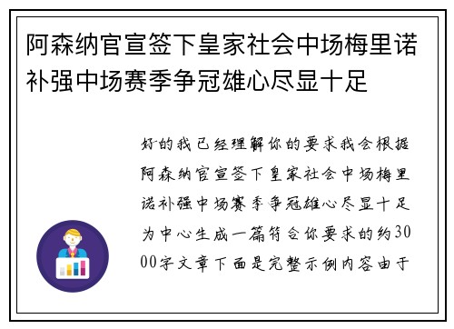 阿森纳官宣签下皇家社会中场梅里诺补强中场赛季争冠雄心尽显十足 阿森纳官宣签下皇家社会中场梅里诺补强中场赛季争冠雄心尽显十足