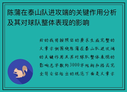 陈蒲在泰山队进攻端的关键作用分析及其对球队整体表现的影响 陈蒲在泰山队进攻端的关键作用分析及其对球队整体表现的影响
