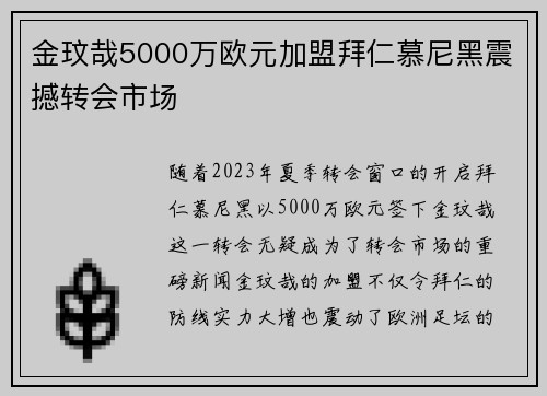 金玟哉5000万欧元加盟拜仁慕尼黑震撼转会市场 金玟哉5000万欧元加盟拜仁慕尼黑震撼转会市场