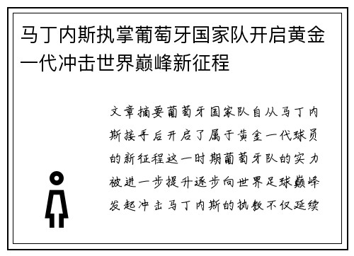 马丁内斯执掌葡萄牙国家队开启黄金一代冲击世界巅峰新征程 马丁内斯执掌葡萄牙国家队开启黄金一代冲击世界巅峰新征程