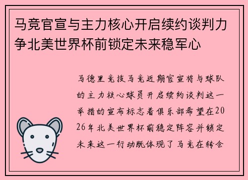 马竞官宣与主力核心开启续约谈判力争北美世界杯前锁定未来稳军心
