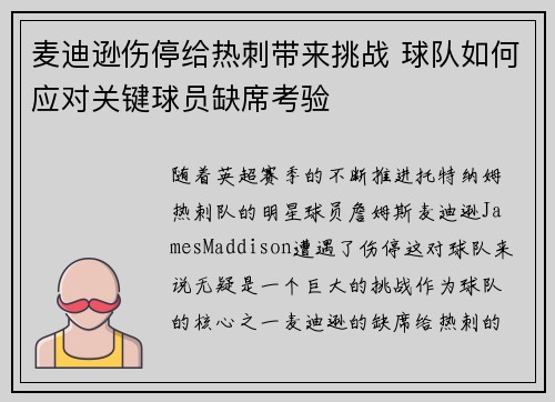 麦迪逊伤停给热刺带来挑战 球队如何应对关键球员缺席考验