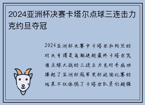 2024亚洲杯决赛卡塔尔点球三连击力克约旦夺冠