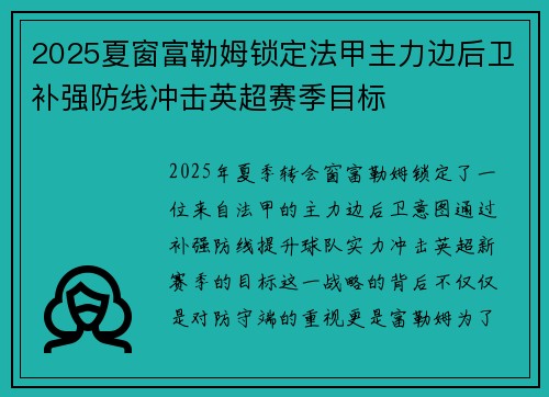 2025夏窗富勒姆锁定法甲主力边后卫补强防线冲击英超赛季目标