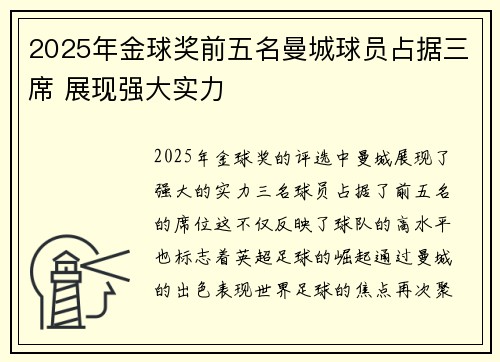 2025年金球奖前五名曼城球员占据三席 展现强大实力