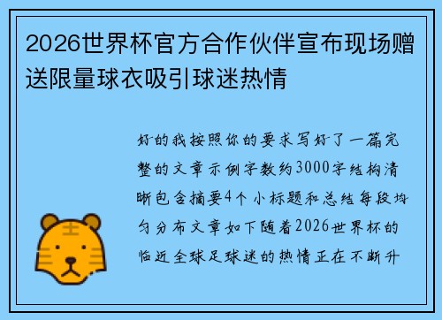 2026世界杯官方合作伙伴宣布现场赠送限量球衣吸引球迷热情