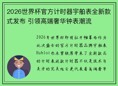 2026世界杯官方计时器宇舶表全新款式发布 引领高端奢华钟表潮流