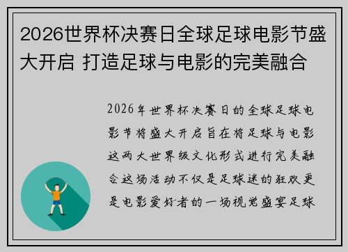 2026世界杯决赛日全球足球电影节盛大开启 打造足球与电影的完美融合