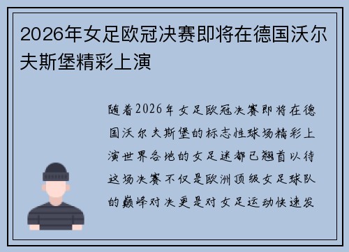 2026年女足欧冠决赛即将在德国沃尔夫斯堡精彩上演