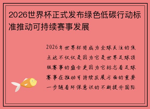 2026世界杯正式发布绿色低碳行动标准推动可持续赛事发展