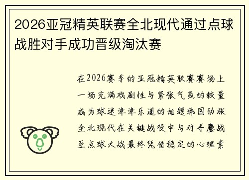 2026亚冠精英联赛全北现代通过点球战胜对手成功晋级淘汰赛