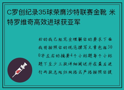 C罗创纪录35球荣膺沙特联赛金靴 米特罗维奇高效进球获亚军