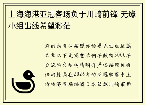 上海海港亚冠客场负于川崎前锋 无缘小组出线希望渺茫
