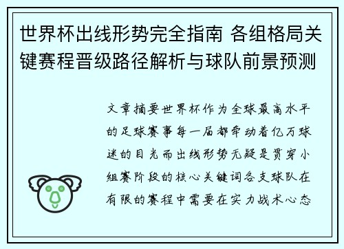 世界杯出线形势完全指南 各组格局关键赛程晋级路径解析与球队前景预测