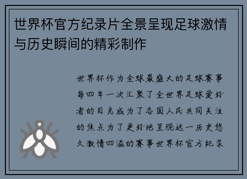 世界杯官方纪录片全景呈现足球激情与历史瞬间的精彩制作