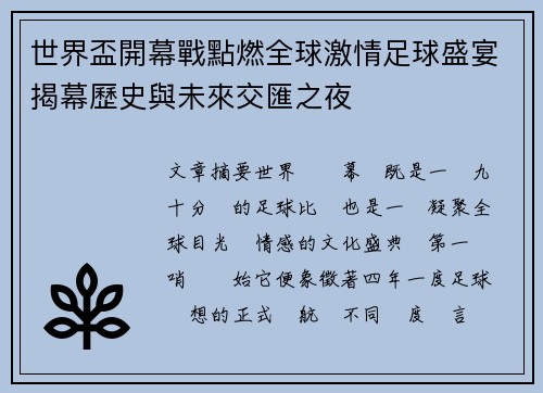 世界盃開幕戰點燃全球激情足球盛宴揭幕歷史與未來交匯之夜