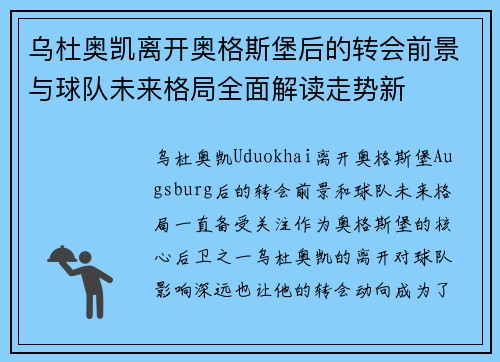 乌杜奥凯离开奥格斯堡后的转会前景与球队未来格局全面解读走势新