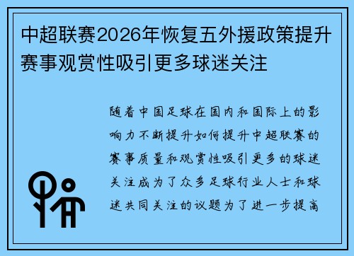 中超联赛2026年恢复五外援政策提升赛事观赏性吸引更多球迷关注