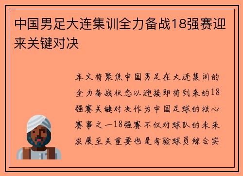 中国男足大连集训全力备战18强赛迎来关键对决