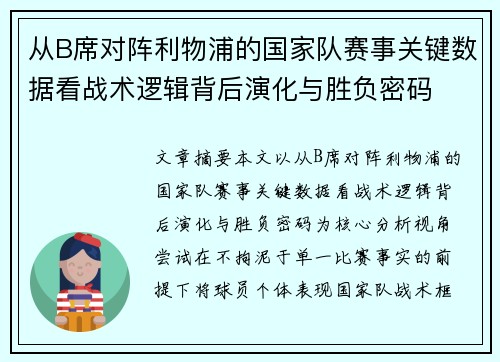 从B席对阵利物浦的国家队赛事关键数据看战术逻辑背后演化与胜负密码
