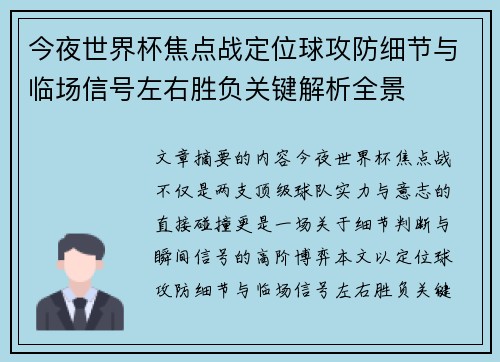 今夜世界杯焦点战定位球攻防细节与临场信号左右胜负关键解析全景 今夜世界杯焦点战定位球攻防细节与临场信号左右胜负关键解析全景