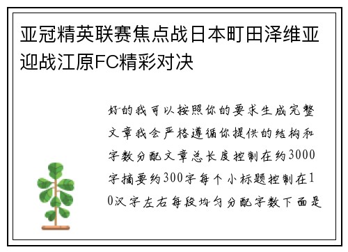 亚冠精英联赛焦点战日本町田泽维亚迎战江原FC精彩对决