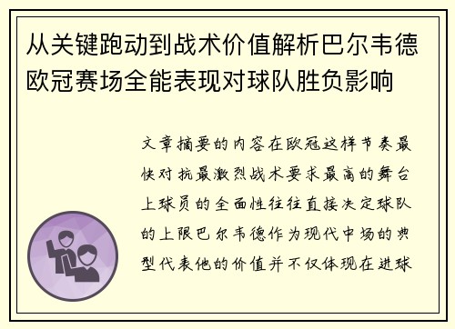 从关键跑动到战术价值解析巴尔韦德欧冠赛场全能表现对球队胜负影响 从关键跑动到战术价值解析巴尔韦德欧冠赛场全能表现对球队胜负影响