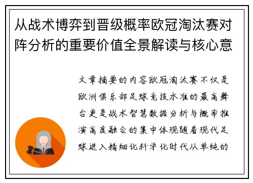 从战术博弈到晋级概率欧冠淘汰赛对阵分析的重要价值全景解读与核心意义 从战术博弈到晋级概率欧冠淘汰赛对阵分析的重要价值全景解读与核心意义
