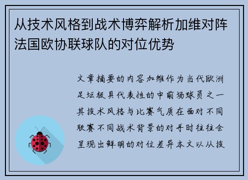 从技术风格到战术博弈解析加维对阵法国欧协联球队的对位优势