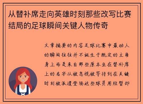 从替补席走向英雄时刻那些改写比赛结局的足球瞬间关键人物传奇 从替补席走向英雄时刻那些改写比赛结局的足球瞬间关键人物传奇