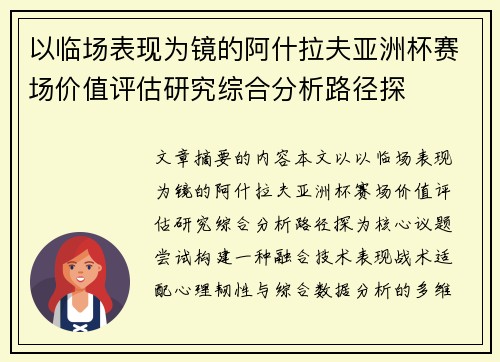 以临场表现为镜的阿什拉夫亚洲杯赛场价值评估研究综合分析路径探 以临场表现为镜的阿什拉夫亚洲杯赛场价值评估研究综合分析路径探