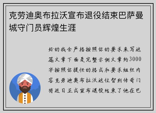 克劳迪奥布拉沃宣布退役结束巴萨曼城守门员辉煌生涯 克劳迪奥布拉沃宣布退役结束巴萨曼城守门员辉煌生涯