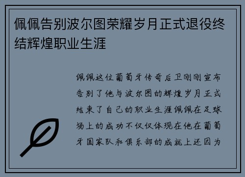 佩佩告别波尔图荣耀岁月正式退役终结辉煌职业生涯 佩佩告别波尔图荣耀岁月正式退役终结辉煌职业生涯