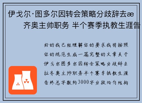 伊戈尔·图多尔因转会策略分歧辞去拉齐奥主帅职务 半个赛季执教生涯告终 伊戈尔·图多尔因转会策略分歧辞去拉齐奥主帅职务 半个赛季执教生涯告终