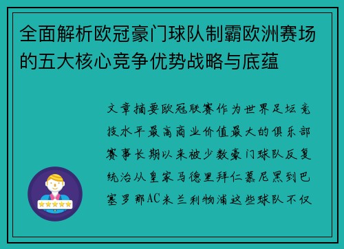 全面解析欧冠豪门球队制霸欧洲赛场的五大核心竞争优势战略与底蕴 全面解析欧冠豪门球队制霸欧洲赛场的五大核心竞争优势战略与底蕴