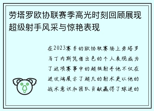 劳塔罗欧协联赛季高光时刻回顾展现超级射手风采与惊艳表现