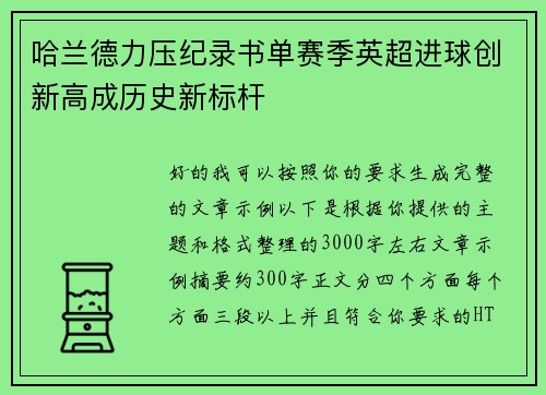 哈兰德力压纪录书单赛季英超进球创新高成历史新标杆